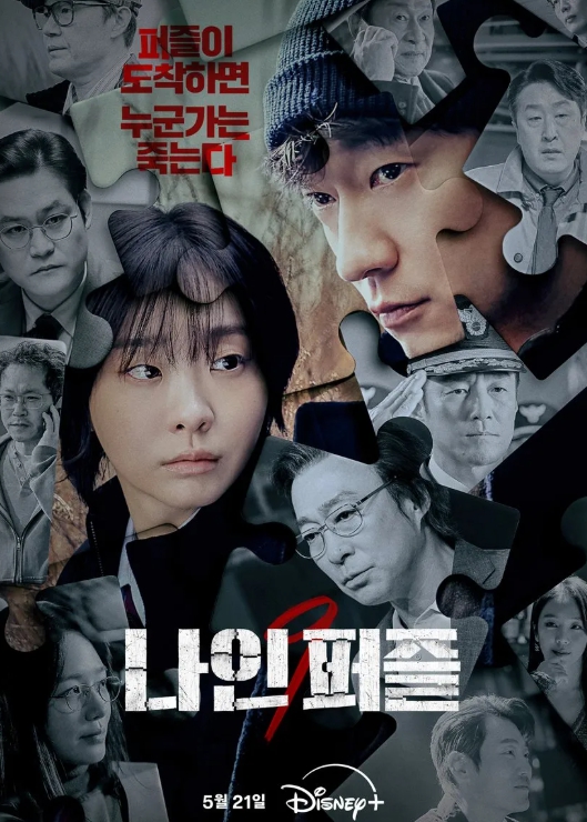 디즈니플러스 신작 나인 퍼즐 (김다미x손석구)