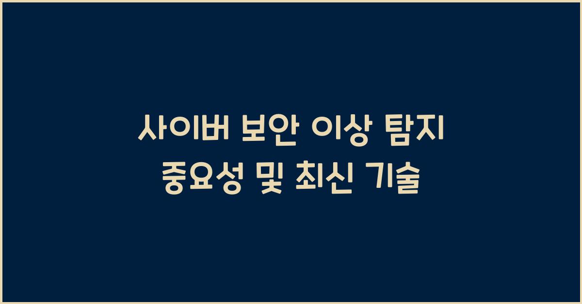 사이버 보안 이상 탐지  