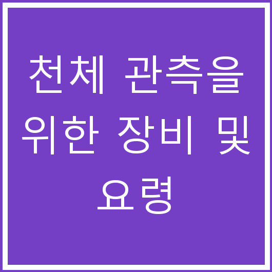천체 관측을 위한 장비 및 요령