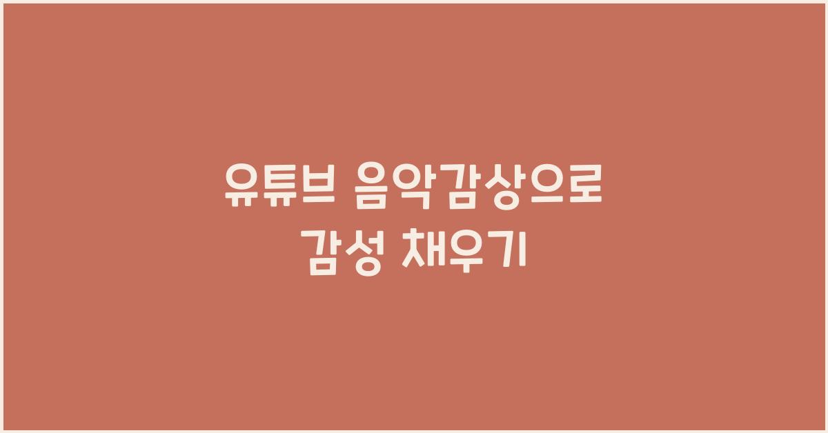 유튜브 음악감상