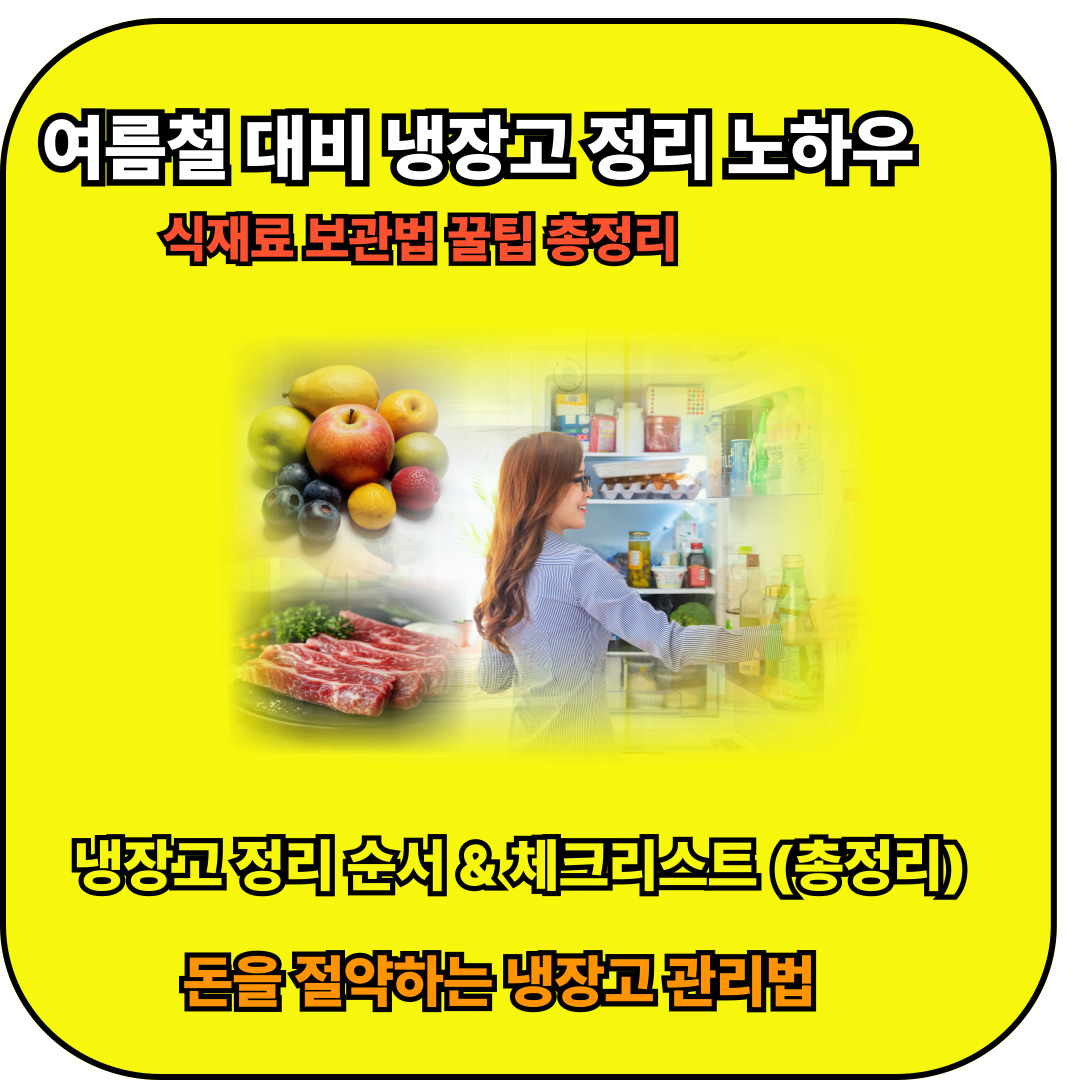 냉장고 정리 노하우