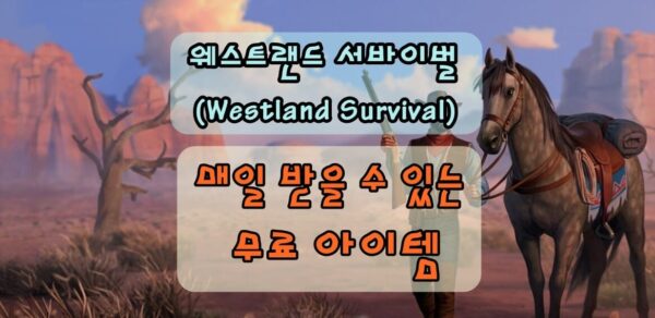 웨스트랜드 서바이벌 무료아이템, 매일 받을 수 있어요!