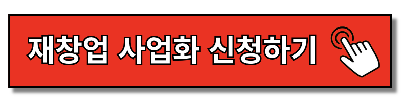 희망리턴패키지 : 전직장려수당, 신청방법 및 지원제외 업종 안내 WWW.SBIZ.OR.KR/SMST/INDEX.DO(+2024)