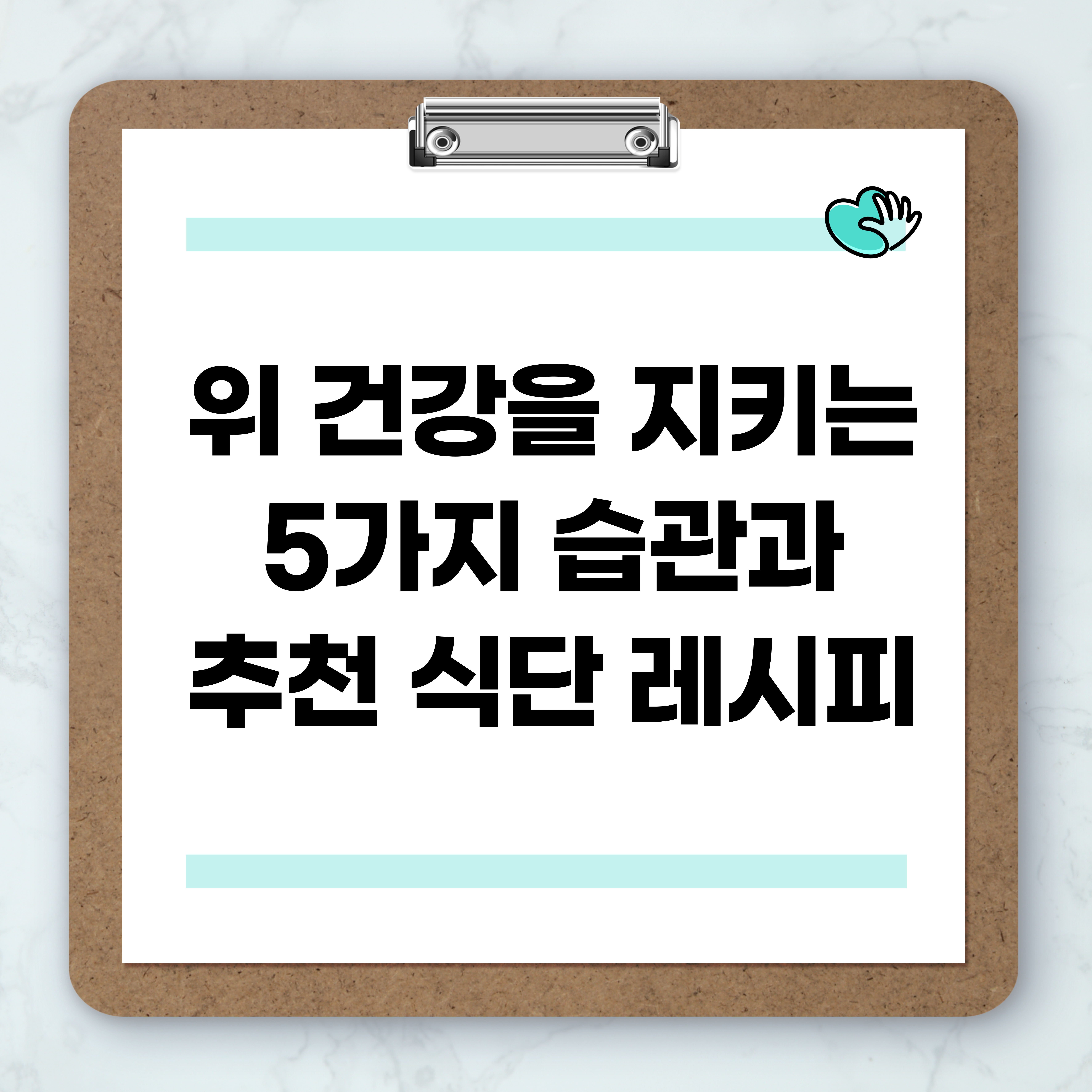 한국인의 위 건강을 지키는 5가지 습관과 추천 식단 레시피
