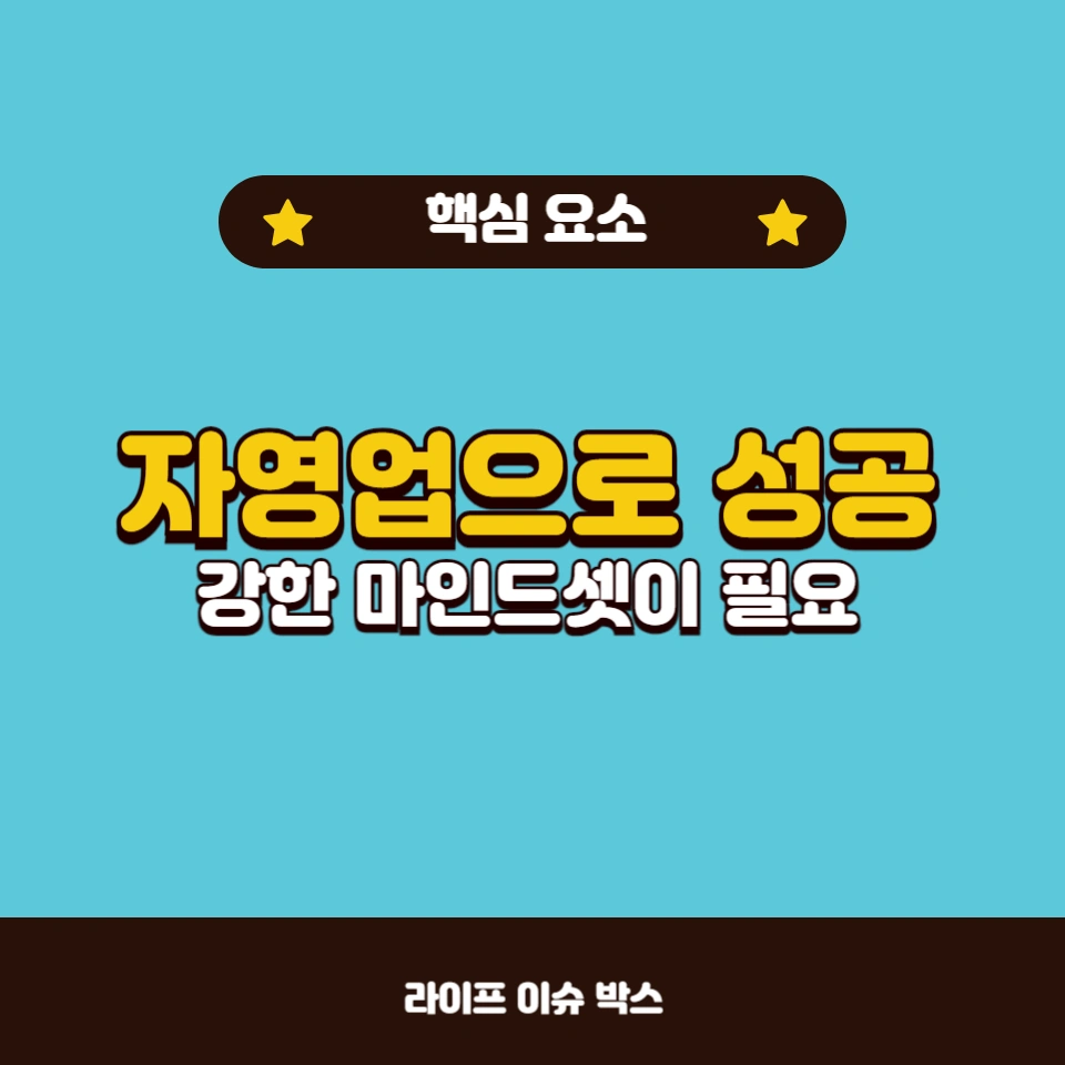 자영업으로 성공하려면 어떤 마인드셋