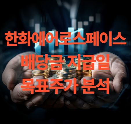한화에어로스페이스 배당금 지급일 목표주가