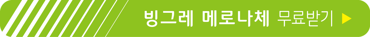 빙그레 메로나체 무료 받기