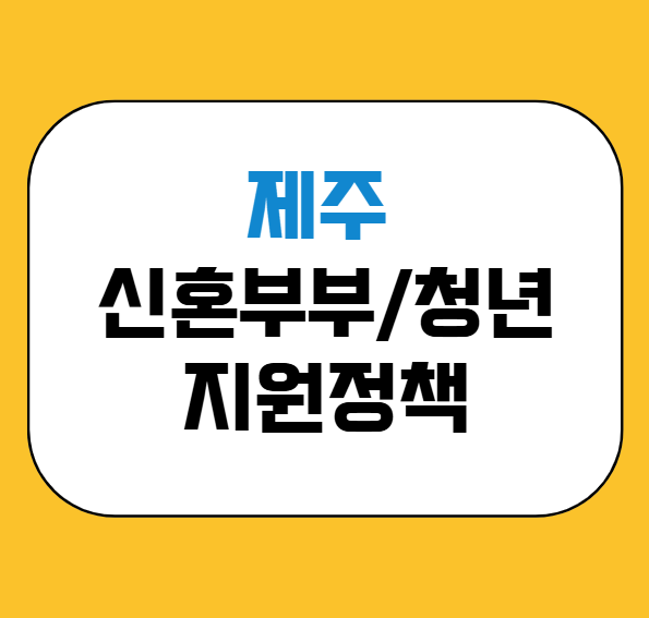 제주 신혼부부 청년 지원정책