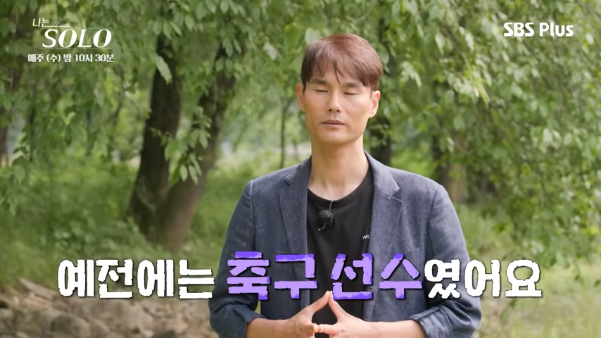 나는 솔로 28기 경수 축구선수