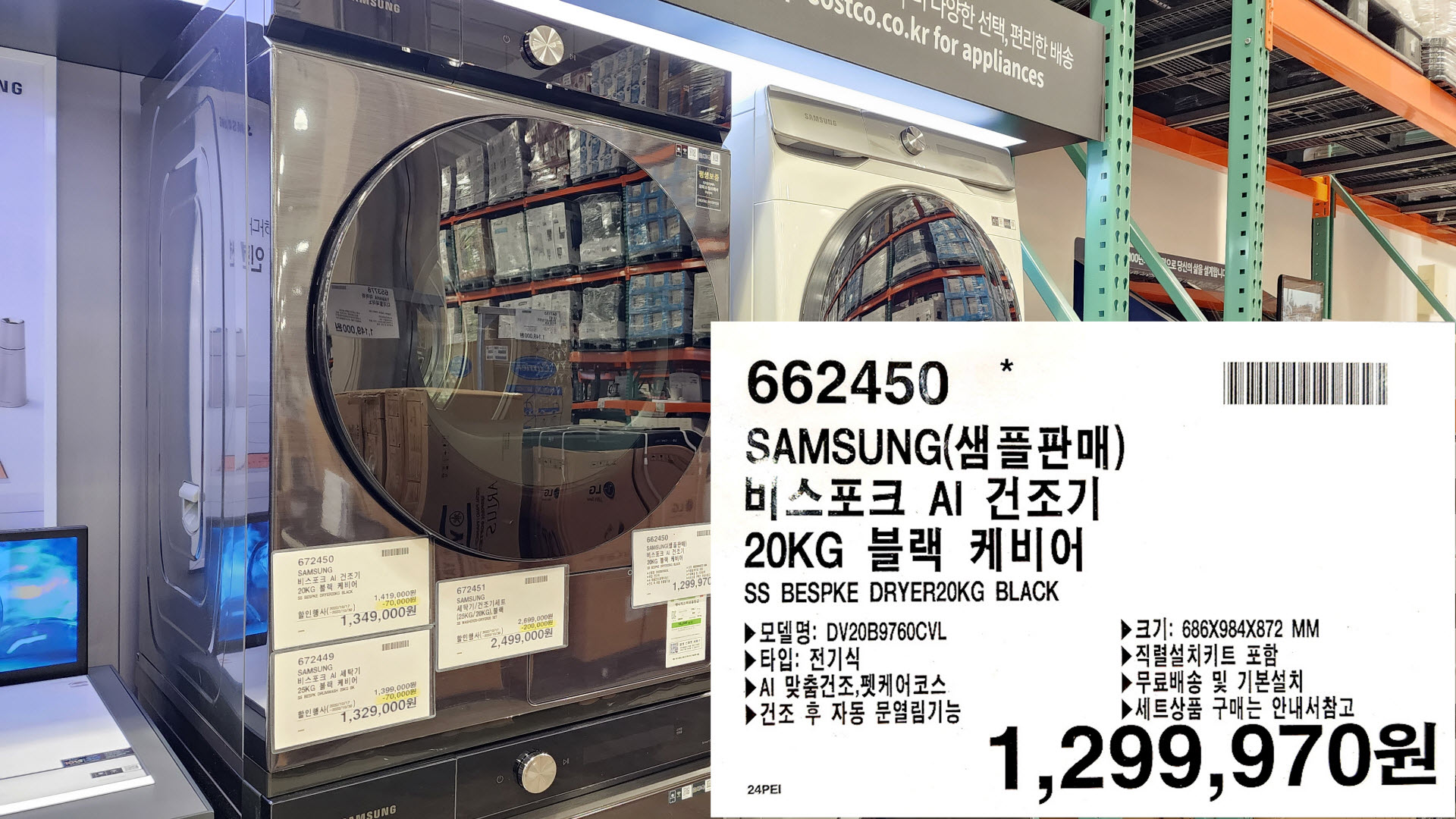 SAMSUNG(샘플판매)
비스포크 AI 건조기
20KG 블랙 케비어
SS BESPKE DRYER20KG BLACK
▶모델명: DV20B9760CVL
▶타입: 전기식
▶AI 맞춤건조,펫케어코스
▶ 건조 후 자동 문열림기능
▶크기: 686X984X872 MM
▶직렬설치키트 포함
▶ 무료배송 및 기본설치
▶ 세트상품 구매는 안내서참고
1,299,970원