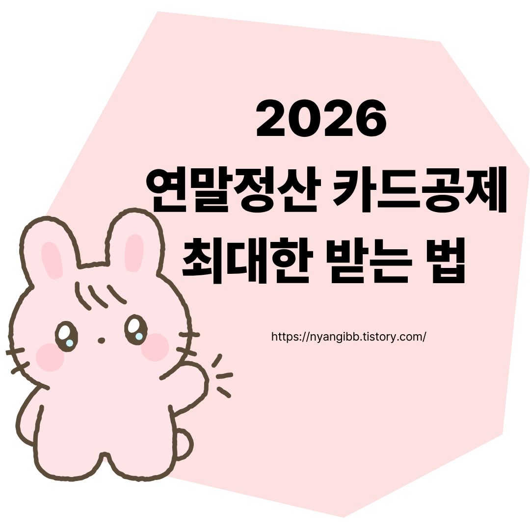 연말정산 카드공제 최대한 받는 법 안내 사진