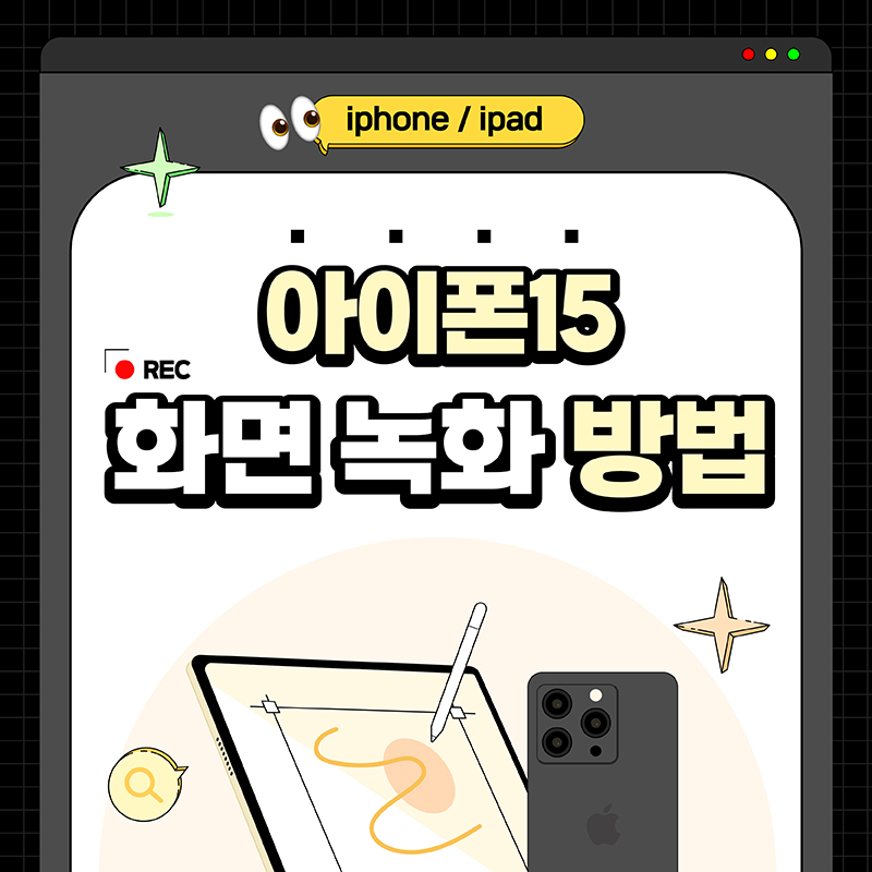 아이폰15-화면-녹화-방법