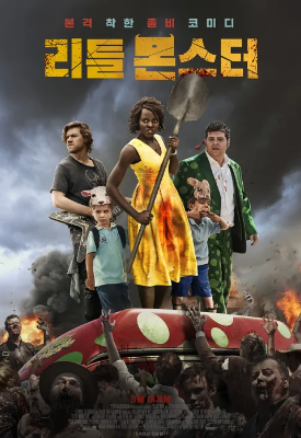 리틀 몬스터 영화 포스터