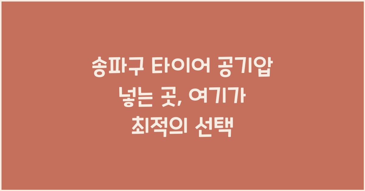 송파구 타이어 공기압 넣는 곳