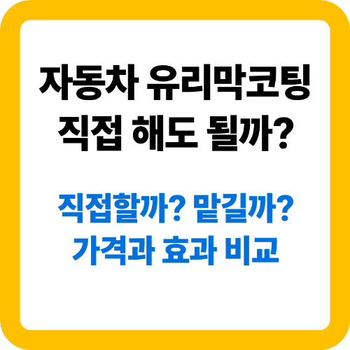 자동차 유리막 코팅