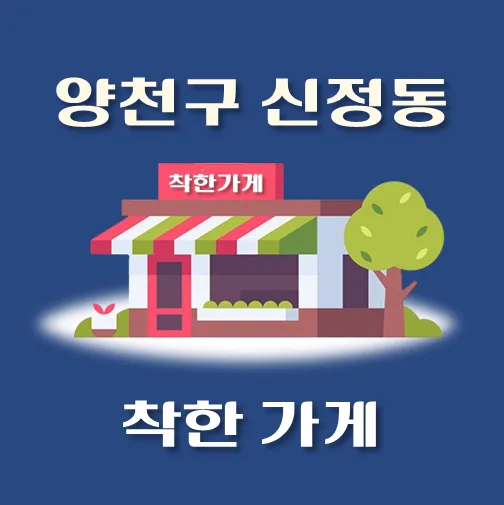 썸네일-신정동-착한가게