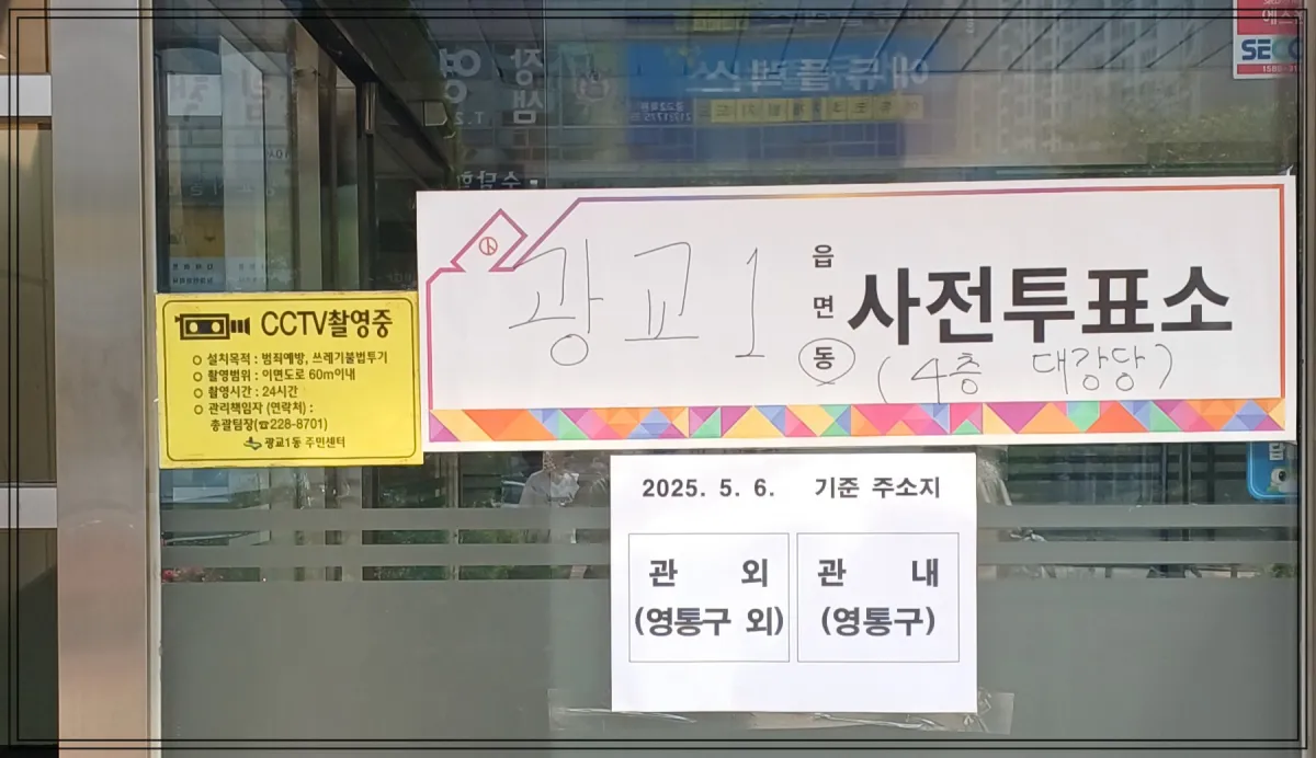광교1동-사전투표소-입구-표지판-CCTV촬영안내문-주소지기준-관외-관내-안내