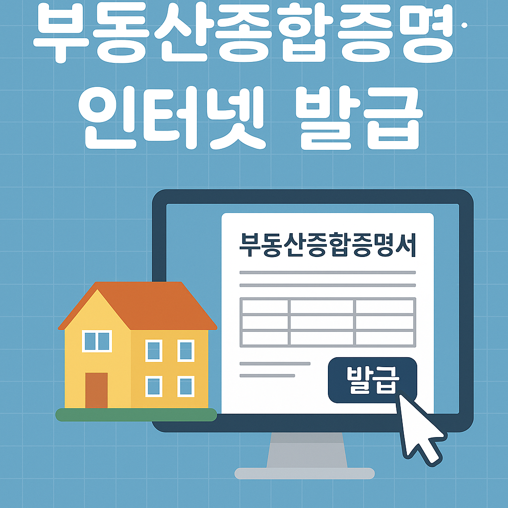 부동산 종합증명서 인터넷 발급