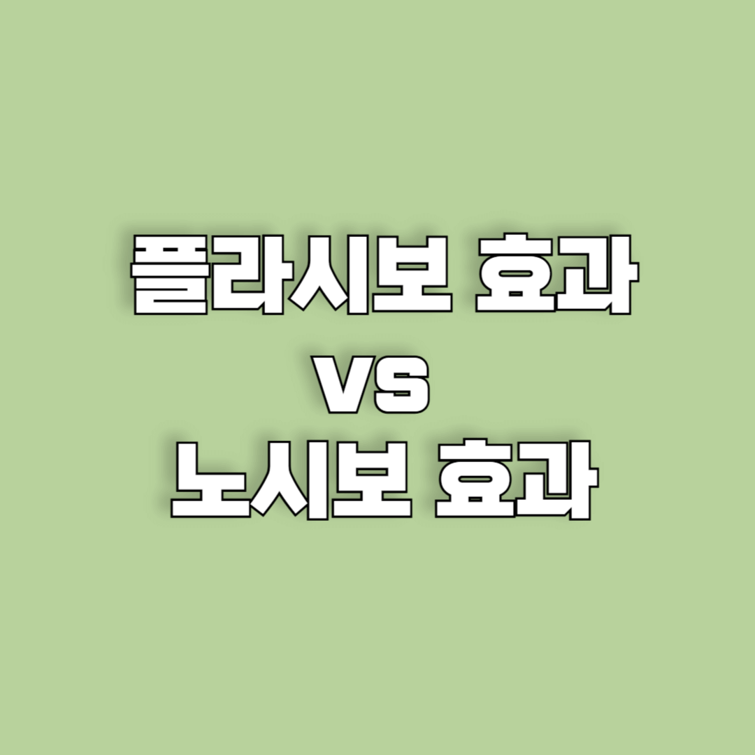 플라시보 효과 vs 노시보 효과