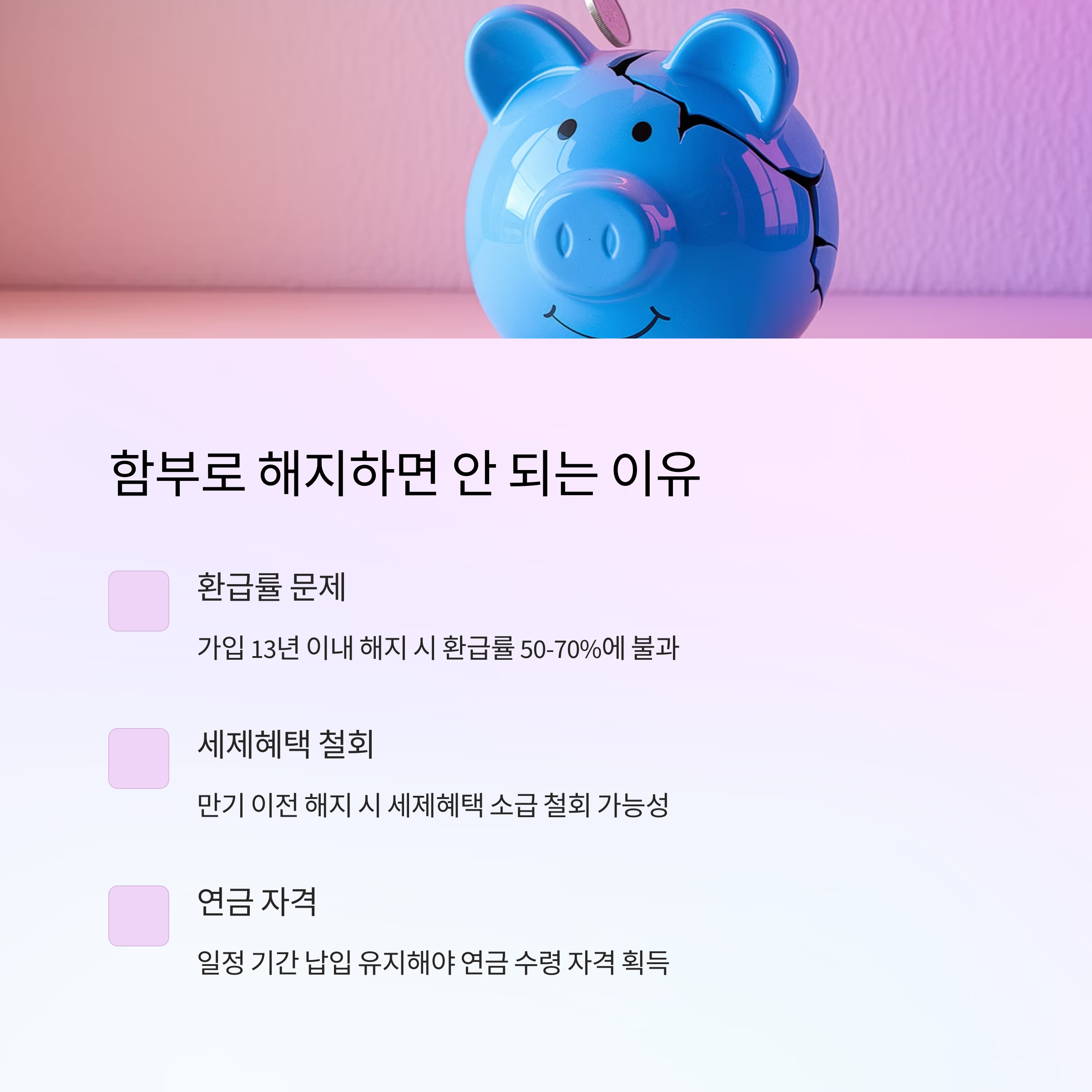 연금보험 해지 – 해지 시 불이익 요약