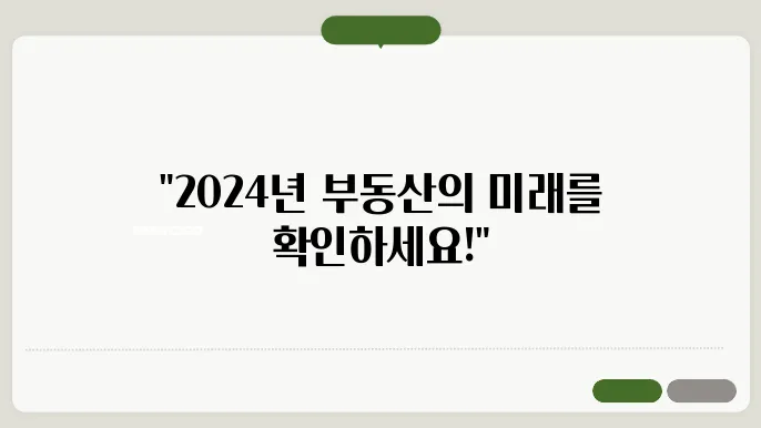 부동산 디지털 혁명: 2024년 프롭테크 트0렌드