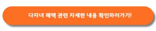 다자녀혜택-바로가기버튼