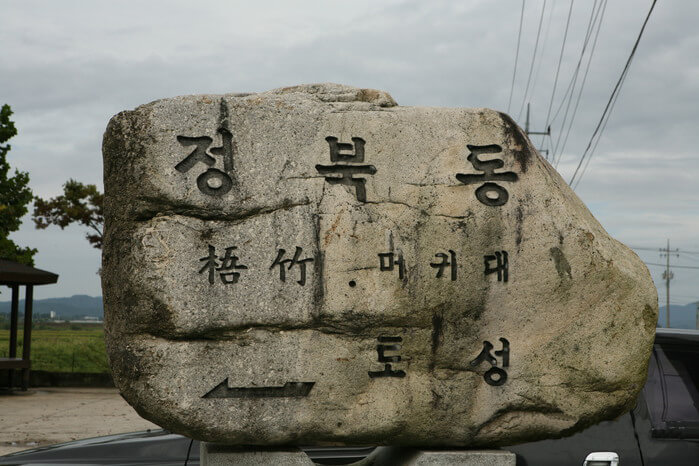 정북동-토성