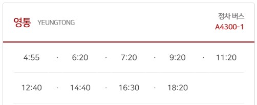 영통 김포공항 리무진 버스 노선 시간표 요금 예약 방법 4300-1번