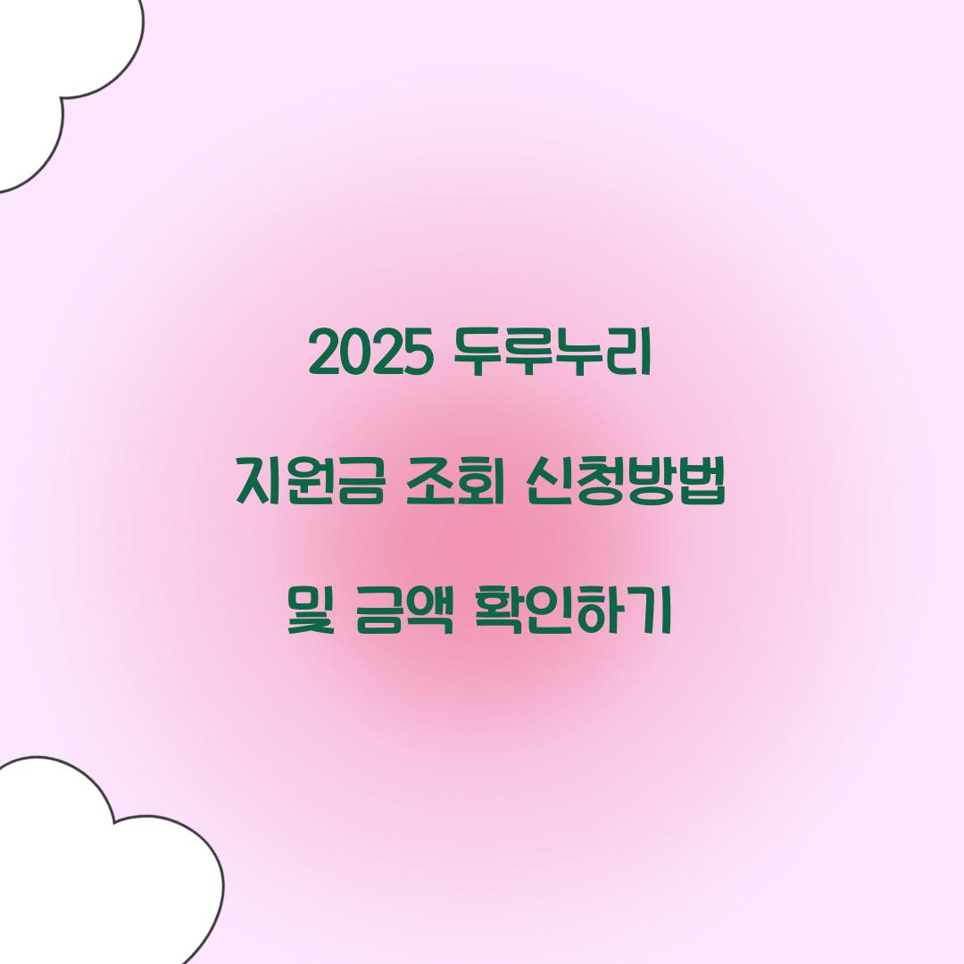 2025 두루누리 지원금 조회 신청
