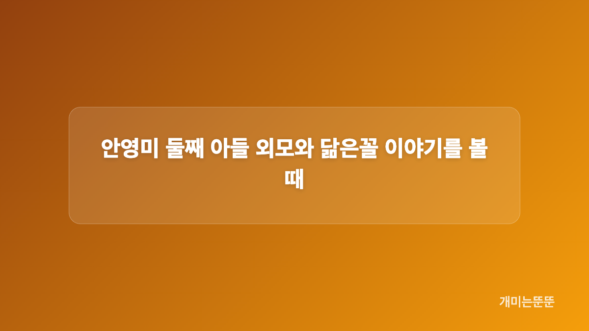 백일상 사진 공개 날짜와 방송 발언은 어떻게 다른가