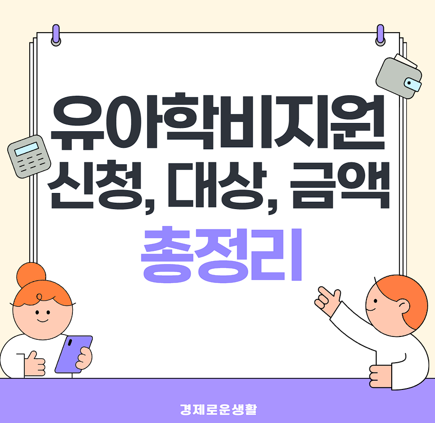 유아학비 지원 신청, 대상, 금액, 신청기간