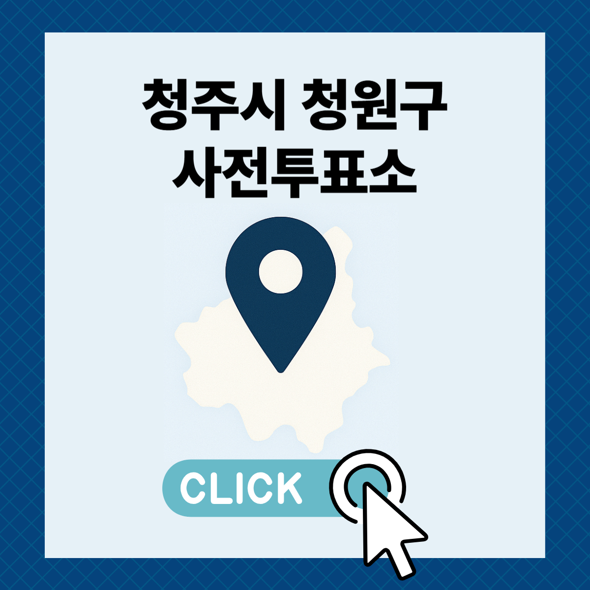 제21대 대통령선거 청주시 청원구 일정 사전 투표 장소 날짜 준비물