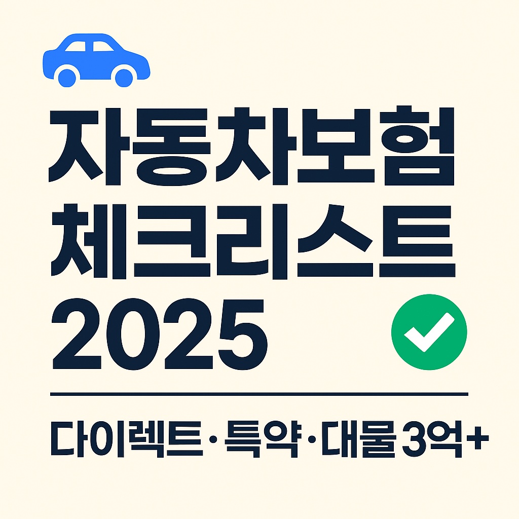 자동차보험 체크리스트 총정리