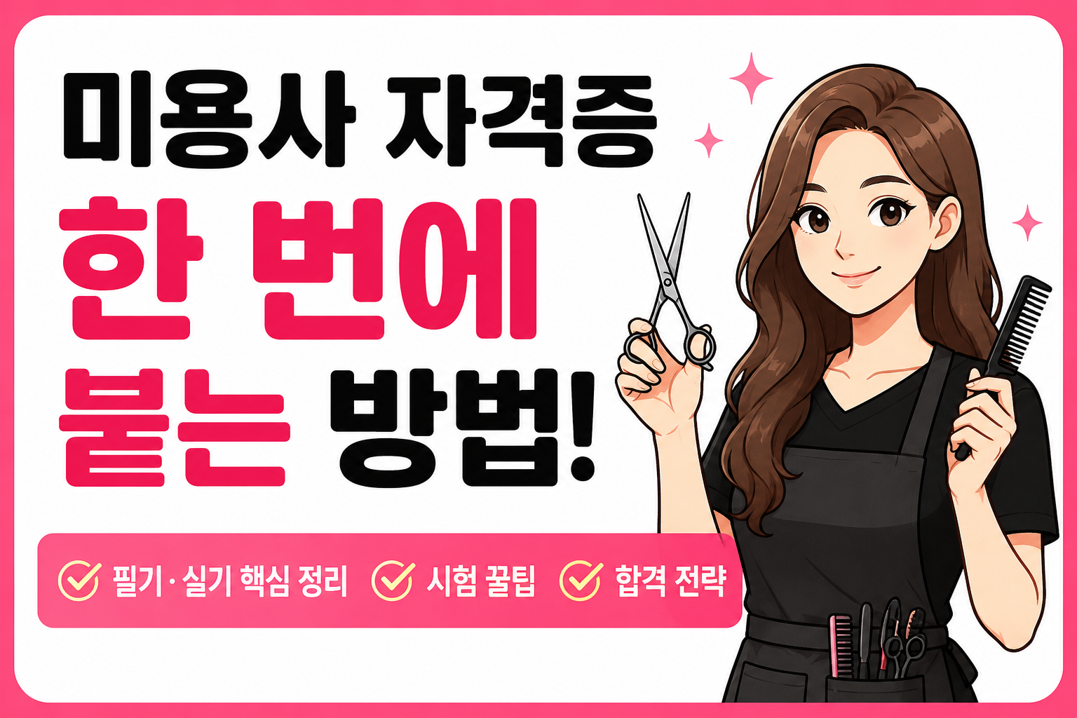 미용사 국가자격증 시험 한번에 붙는 방법 설명 이미지