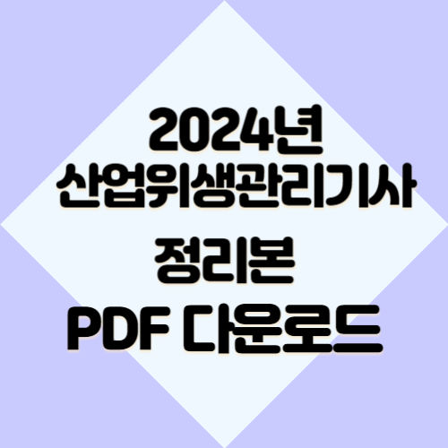 산업위생관리+계산공식+정리본의 2024년 업데이트 요점정리를 PDF파일 다운로드해버리고, 쉽게 공부할 수 있습니다! 📋