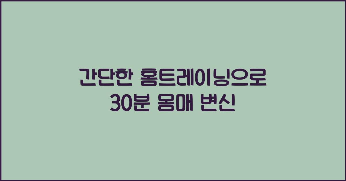 간단한 홈트레이닝