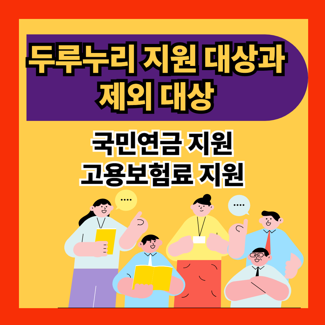 두루누리 지원대상과 제외대상 안내