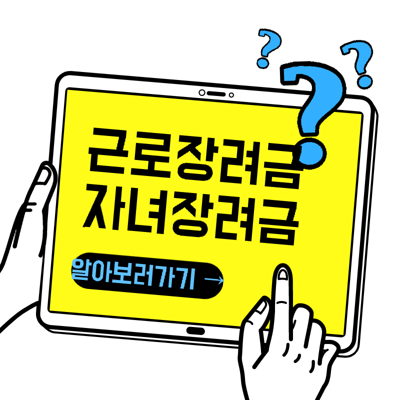 근로.자녀장려금 알아보기 썸네일