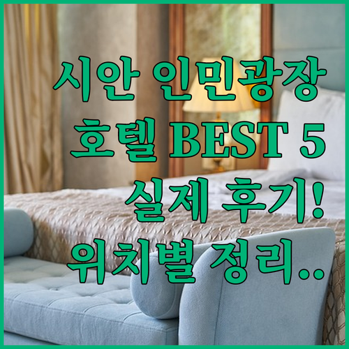 시안 인민광장 근처 호텔 추천 5곳 ..