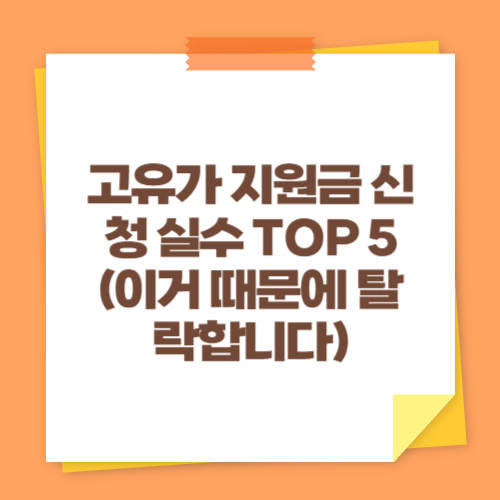 고유가 지원금 신청 실수 TOP 5 (이거 때문에 탈락합니다)