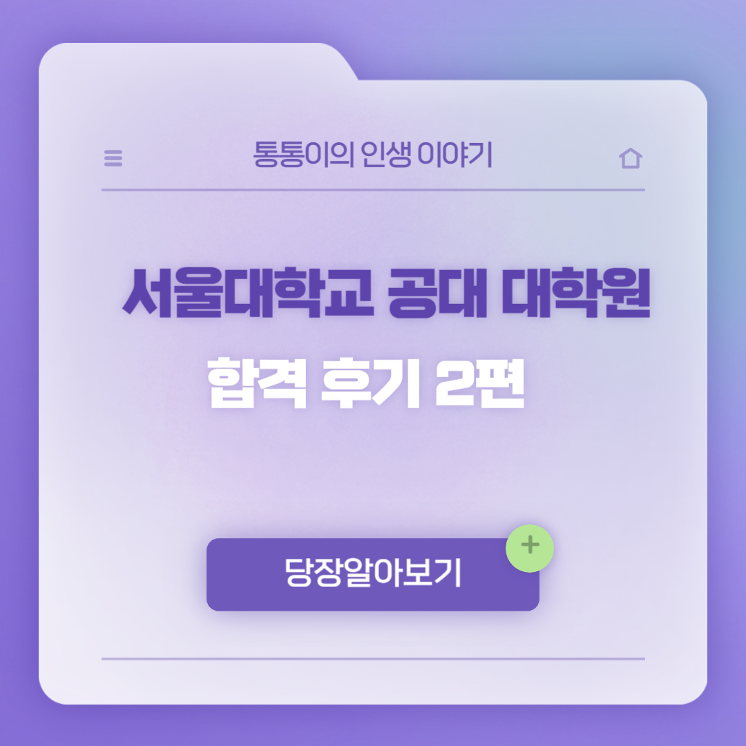 서울대 대학원 합격 후기 2편