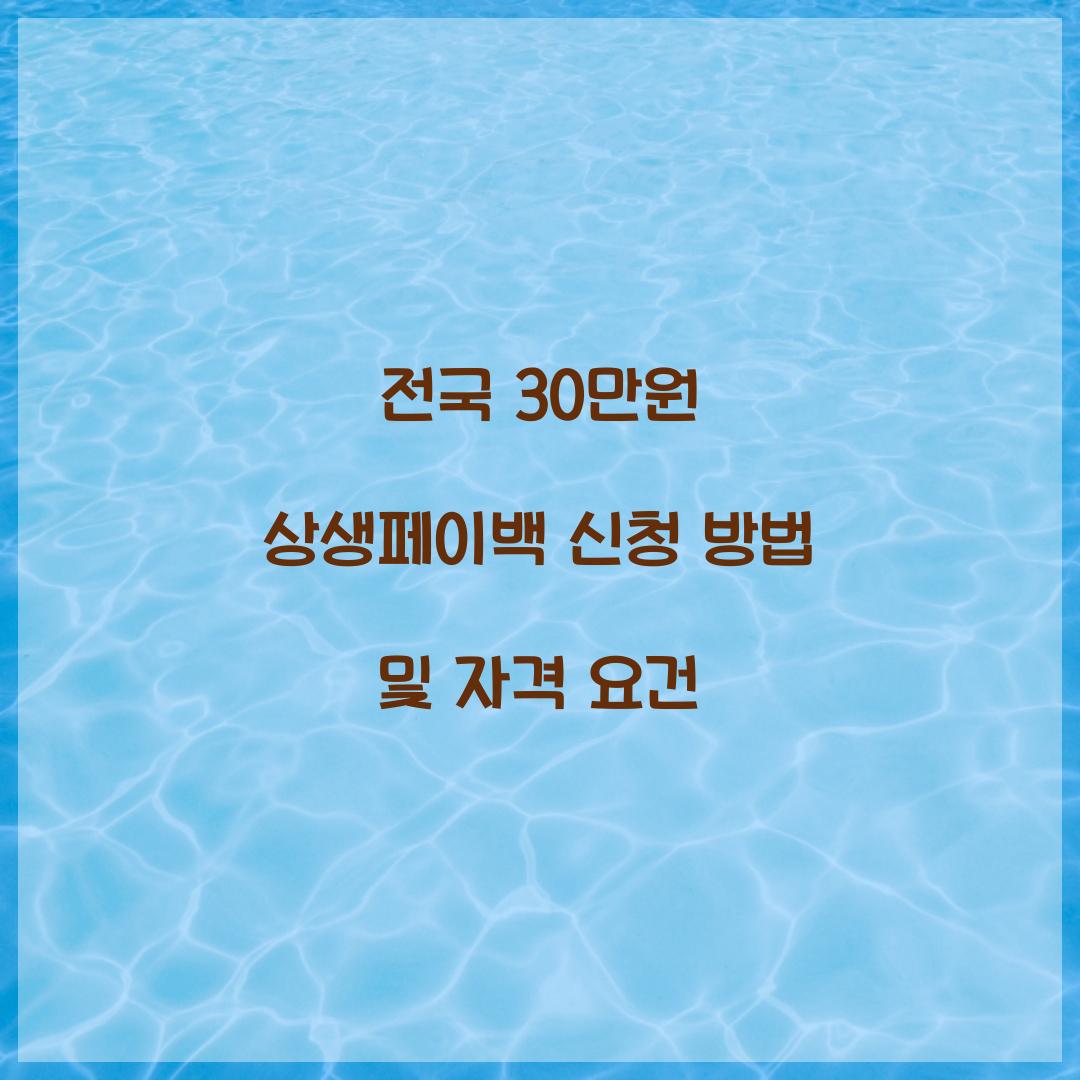 전국 30만원 상생페이백