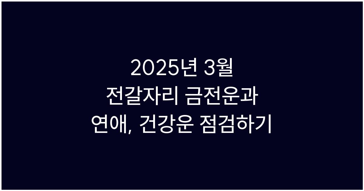 2025년 3월 전갈자리 금전운, 연애운, 건강운