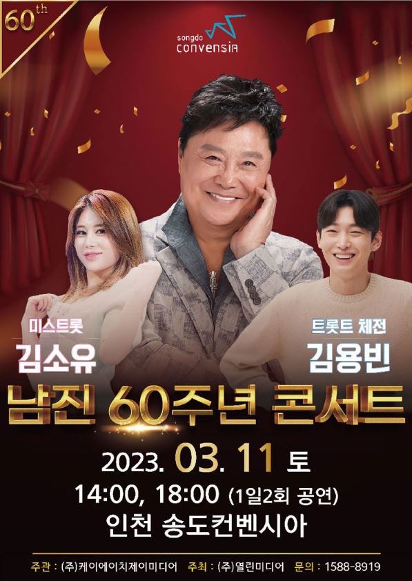 남진 콘서트 예매