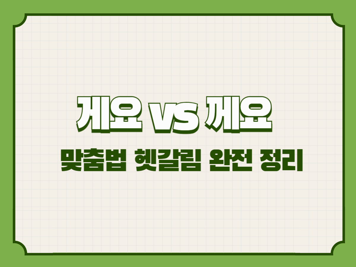 게 vs 께, 할게요 vs 할께요 – 맞춤법 헷갈림 완전 정리