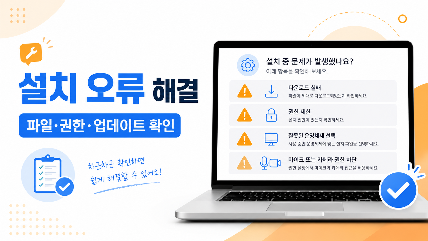 설치가 안 될 때는 이 순서로 확인해요
