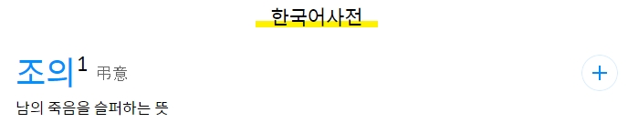 남의 죽음을 슬퍼하는 뜻이라는 조의의 사전적 정의를 보여주는 화면