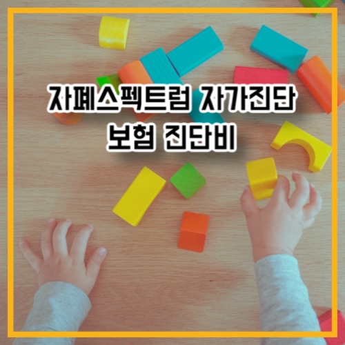 자폐스펙트럼 자가진단 보험 진단비