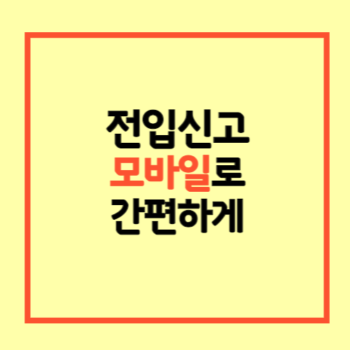 전입신고 방법