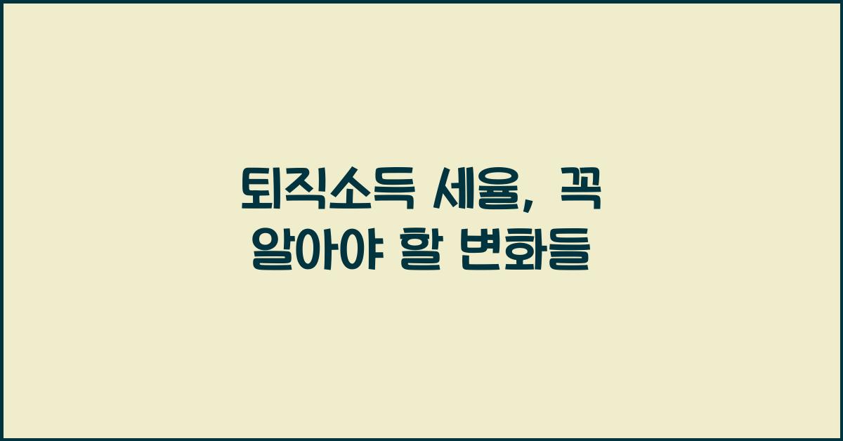 퇴직소득 세율